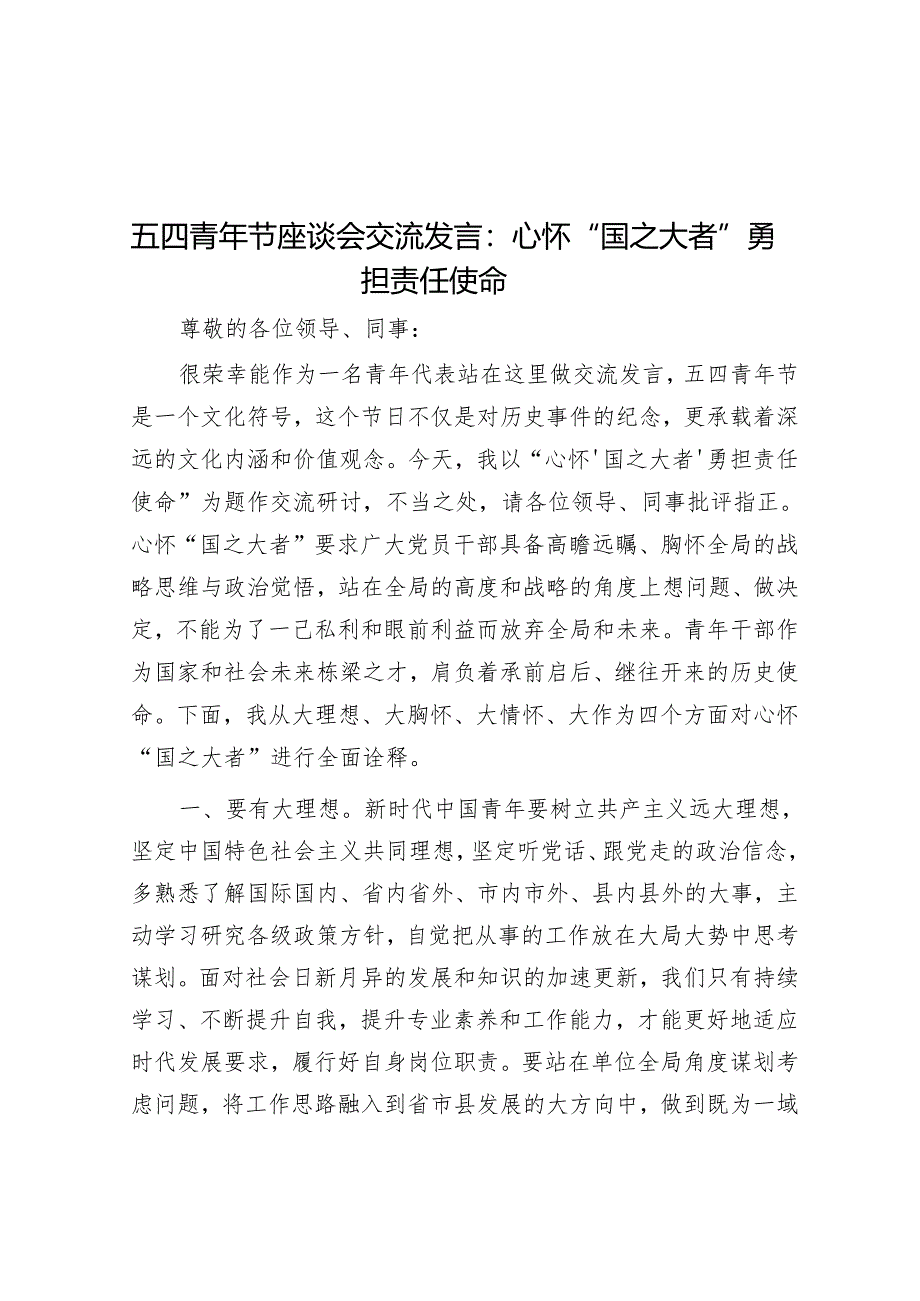 五四青年节座谈会交流发言：心怀“国之大者” 勇担责任使命.docx_第1页