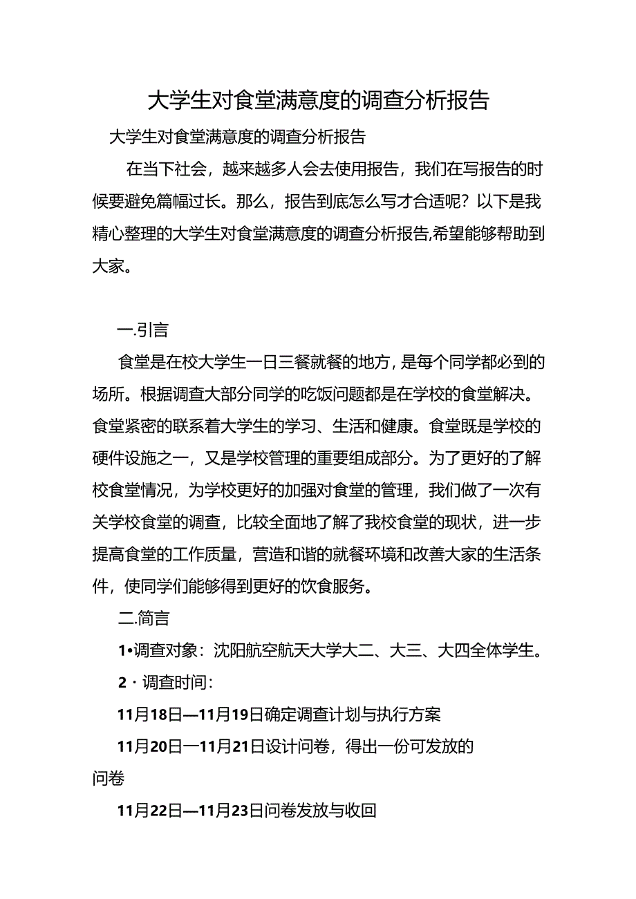 大学生对食堂满意度的调查分析报告.docx_第1页