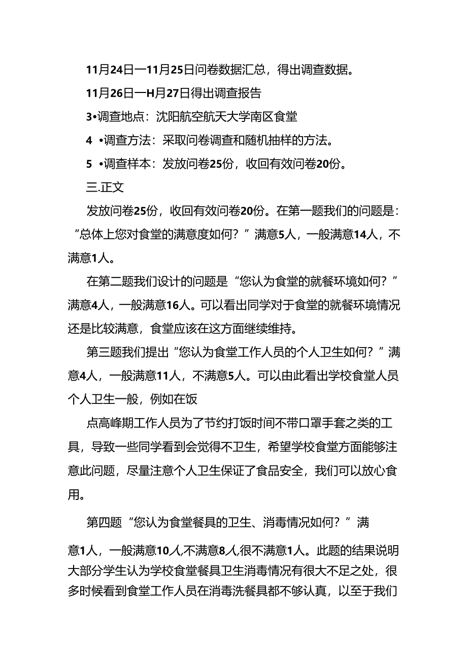 大学生对食堂满意度的调查分析报告.docx_第2页