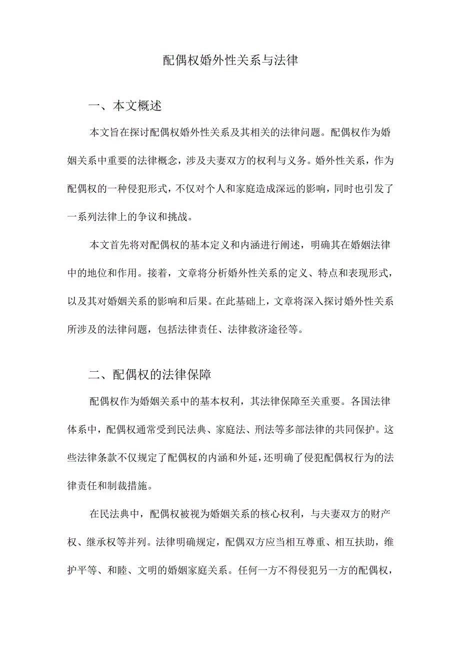 配偶权婚外性关系与法律.docx_第1页