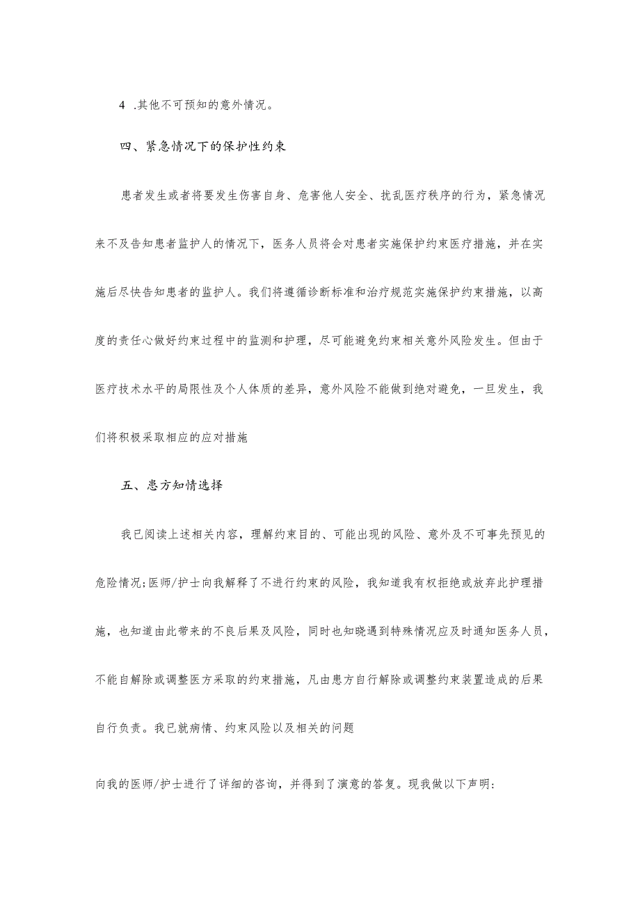 医疗机构护理保护性约束风险护患沟通表.docx_第2页