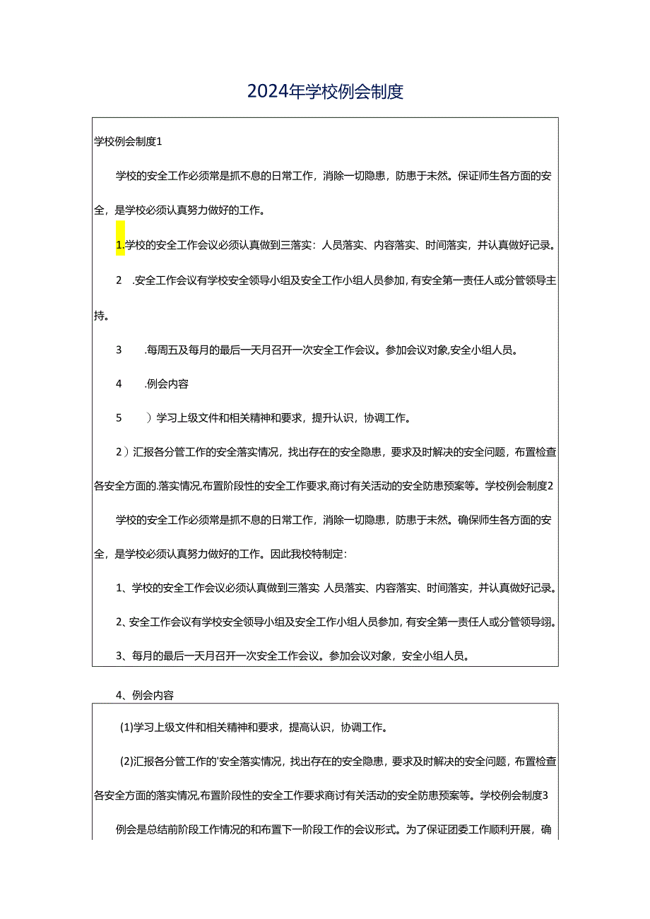 2024年学校例会制度.docx_第1页