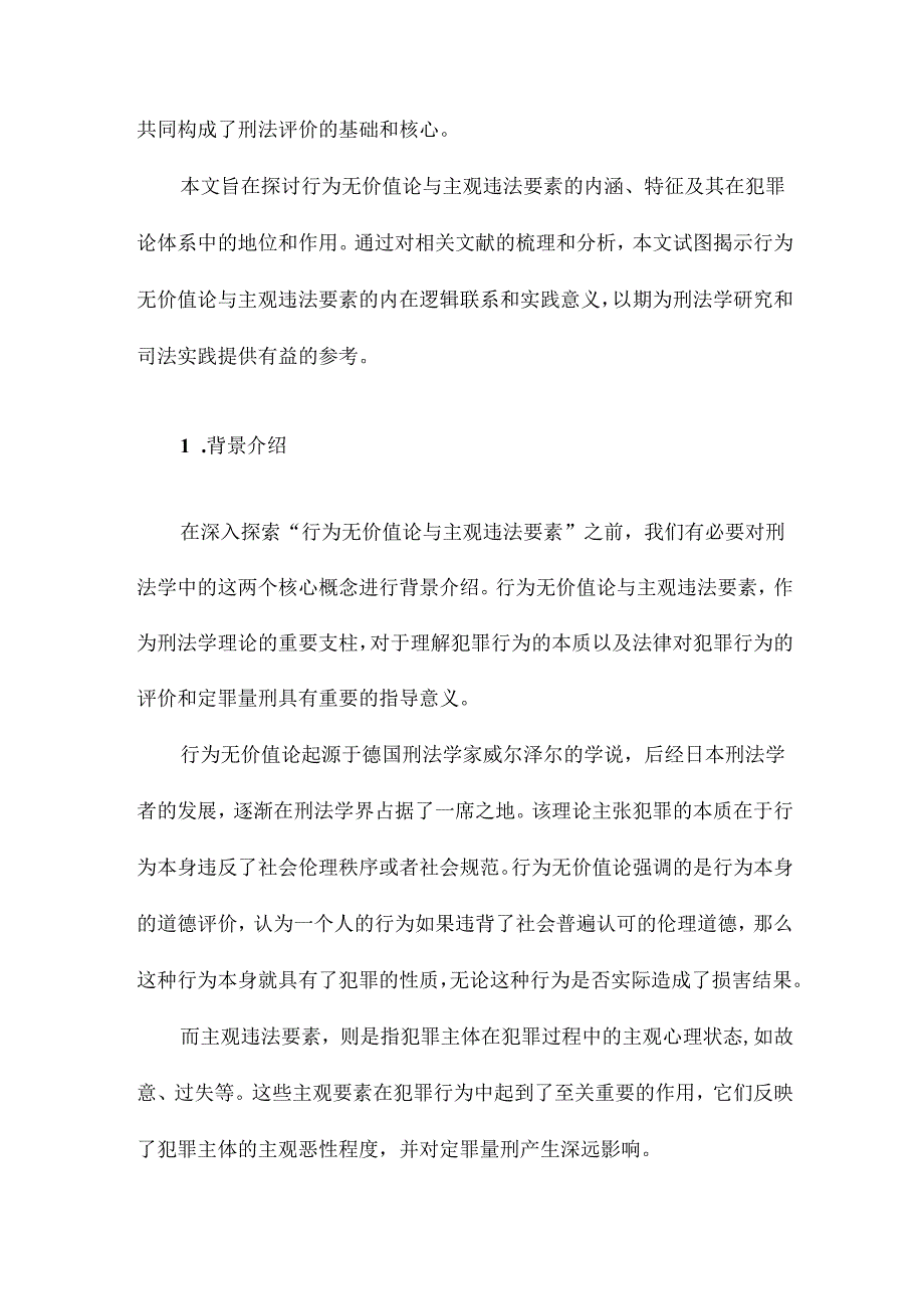 行为无价值论与主观违法要素.docx_第2页