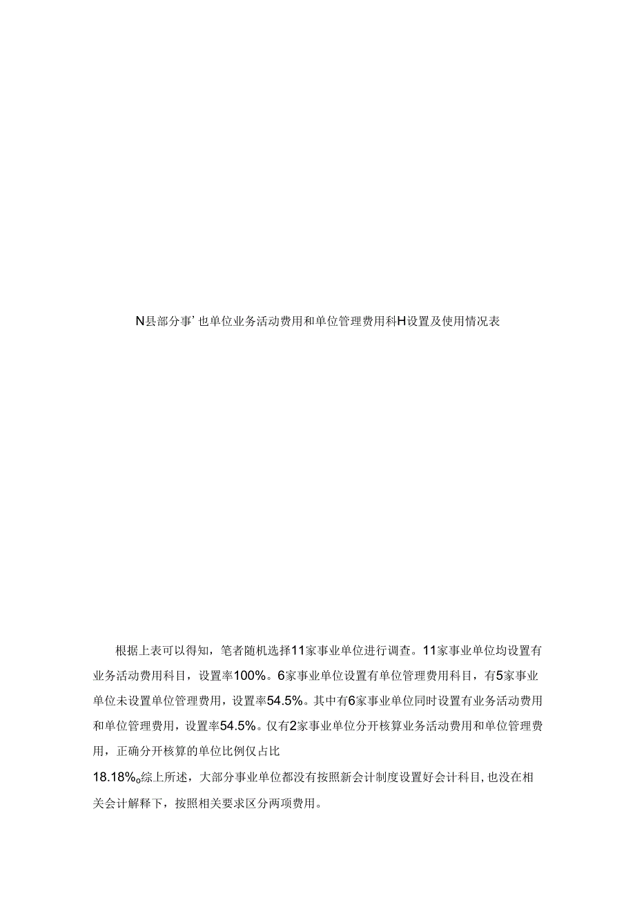 新政府会计准则制度下事业单位费用会计科目及辅助项目的设置——以广西区N 县为例.docx_第3页