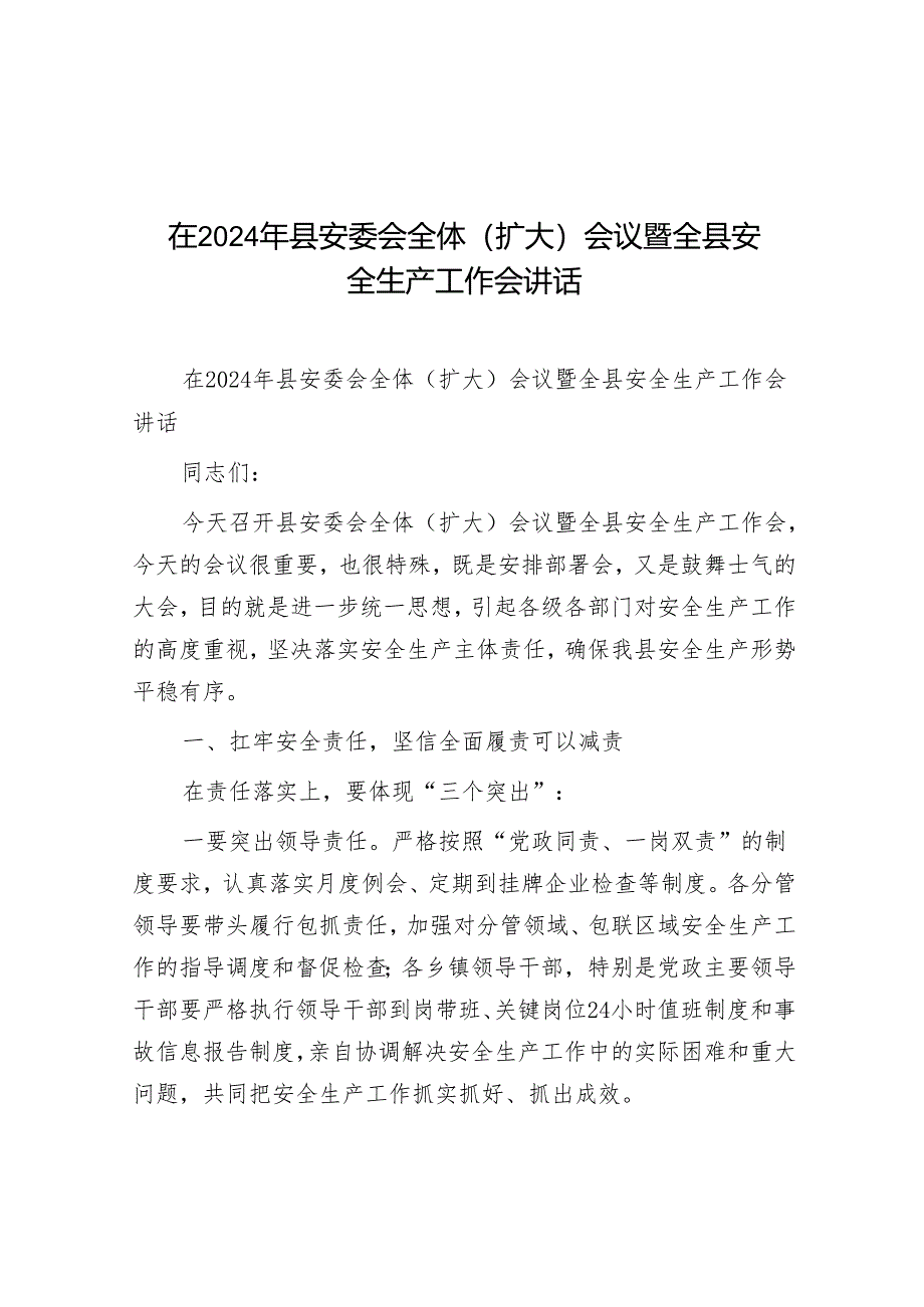 在2024年县安委会全体（扩大）会议暨全县安全生产工作会讲话.docx_第1页