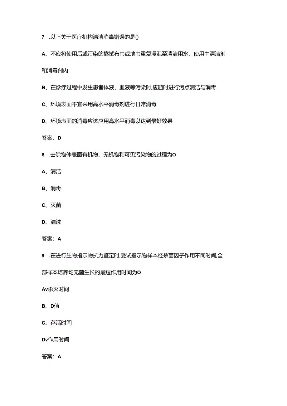 《医疗机构消毒技术规范》考试复习题库200题（含答案）.docx_第3页