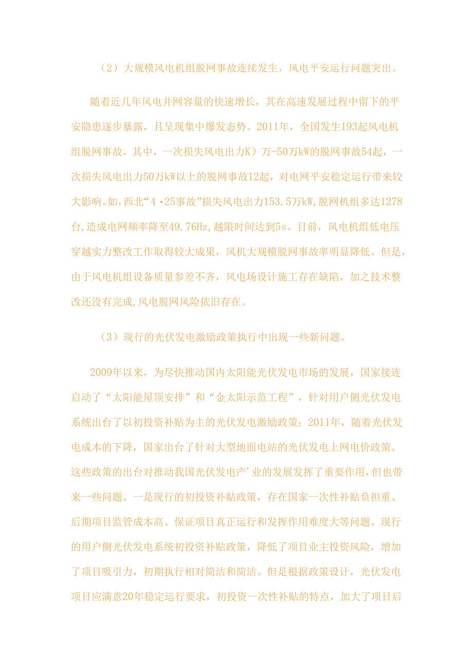 4、中国新能源发电现状分析 存在问题以及发展趋势.docx_第3页