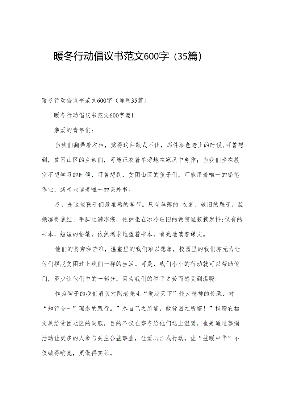 暖冬行动倡议书范文600字（35篇）.docx_第1页