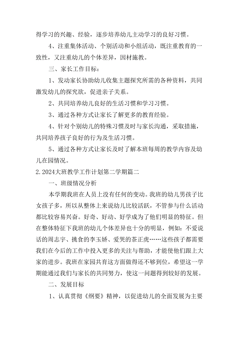 2024大班教学工作计划第二学期（10篇）.docx_第3页