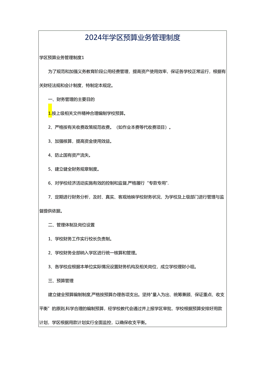 2024年学区预算业务管理制度.docx_第1页