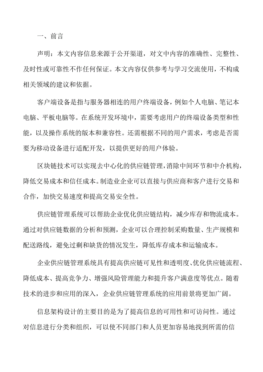 云计算和大数据技术在企业供应链管理系统中的应用分析报告.docx_第2页