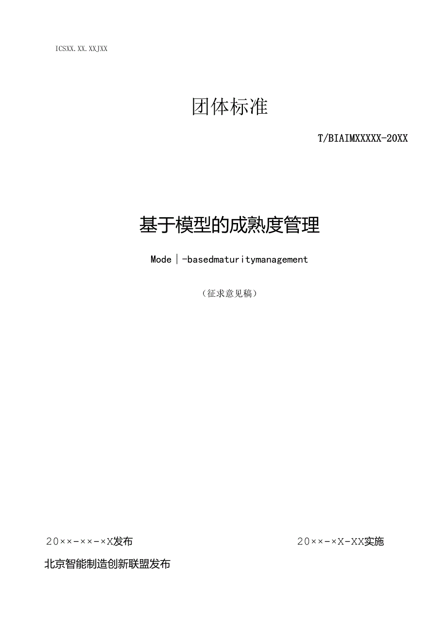 基于模型的成熟度管理.docx_第1页