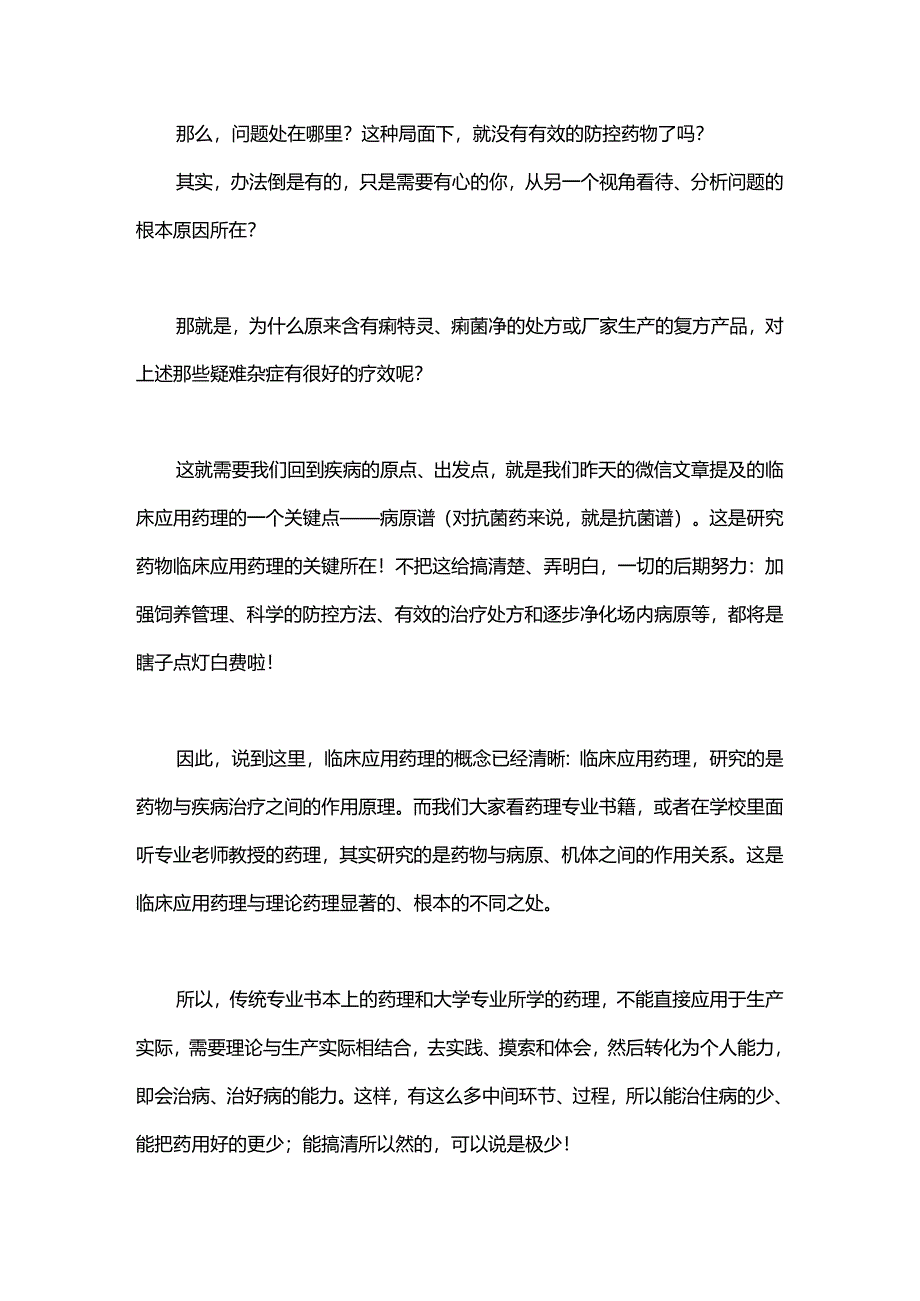 兽药使用要用心有效才是硬道理.docx_第2页