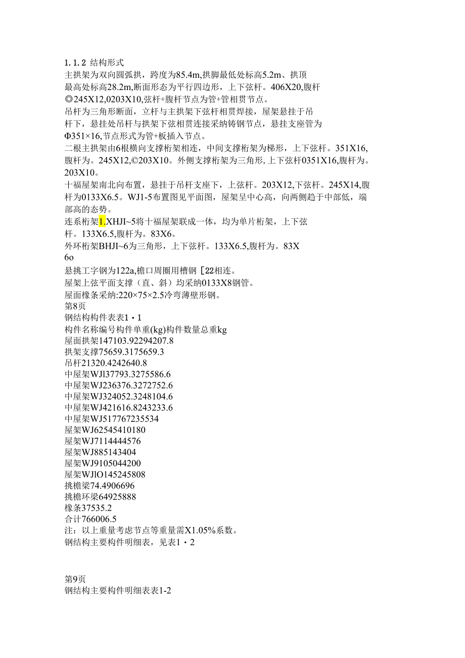 4北京理工大学体育文化综合馆钢结构工程.docx_第2页