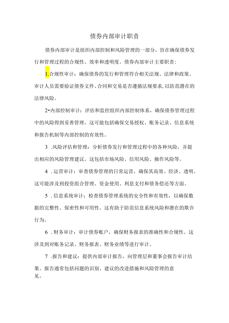 债券内部审计职责.docx_第1页