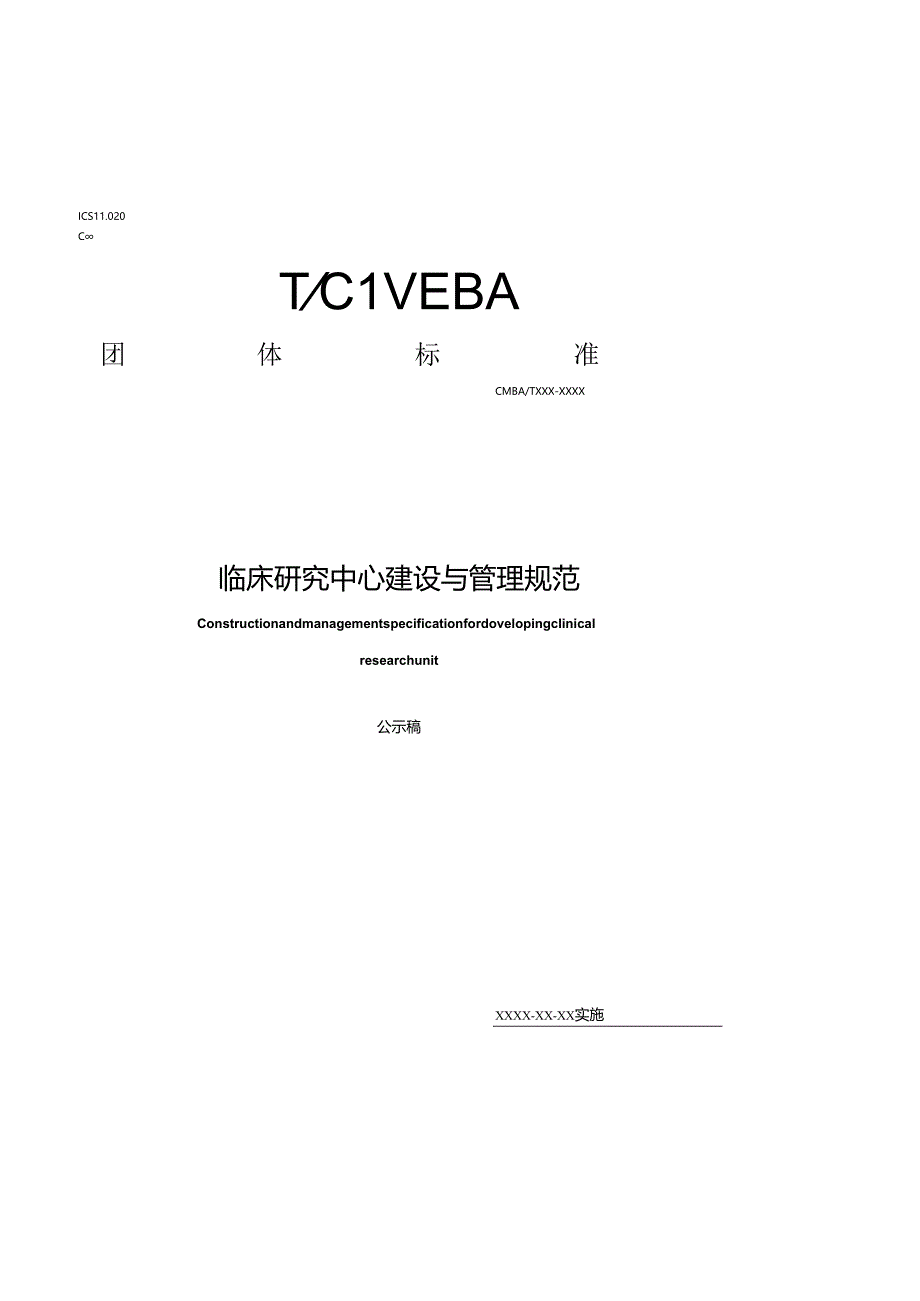 《临床研究中心建设与管理规范》.docx_第1页