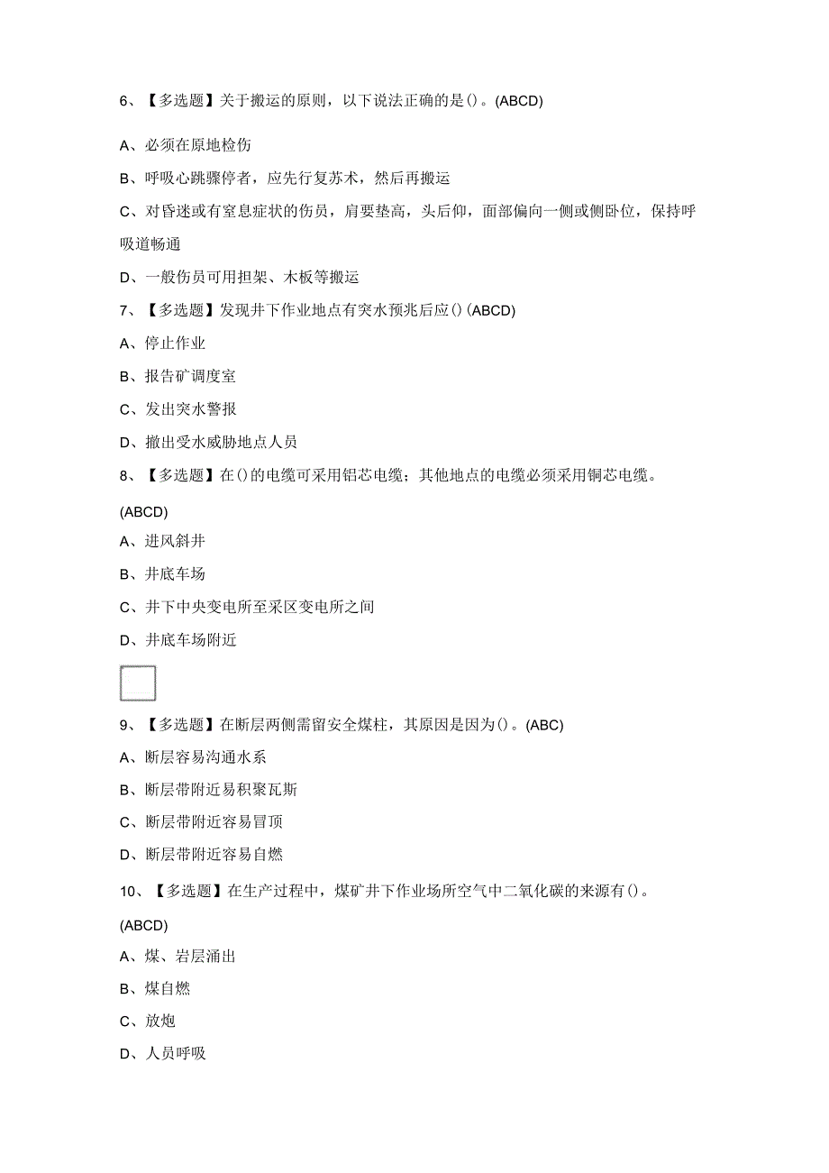 2024年煤炭生产经营单位（安全生产管理人员）证考试题库及答案.docx_第2页