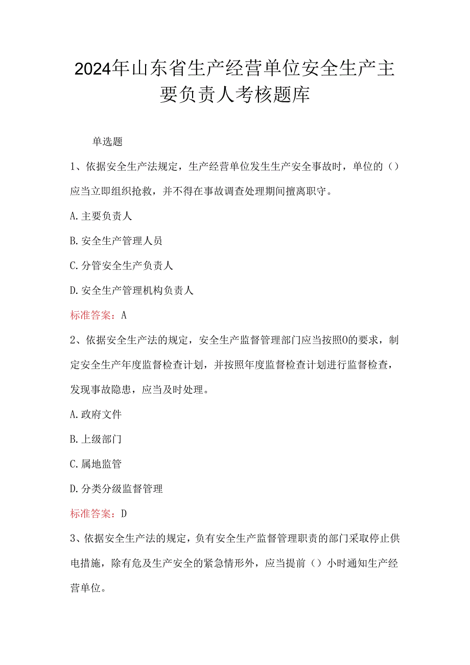 2024年山东省生产经营单位安全生产主要负责人考核题库.docx_第1页