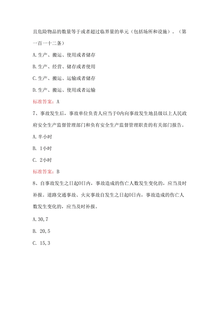 2024年山东省生产经营单位安全生产主要负责人考核题库.docx_第3页