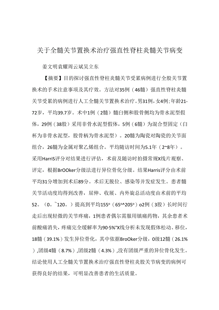 关于全髋关节置换术治疗强直性脊柱炎髋关节病变.docx_第1页