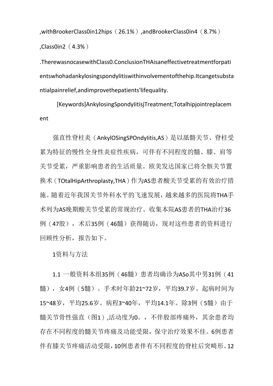 关于全髋关节置换术治疗强直性脊柱炎髋关节病变.docx_第3页