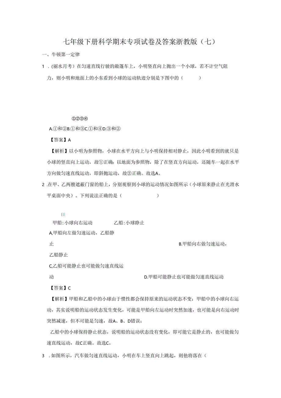 七年级下册科学期末专项试卷及答案浙教版(七).docx_第1页