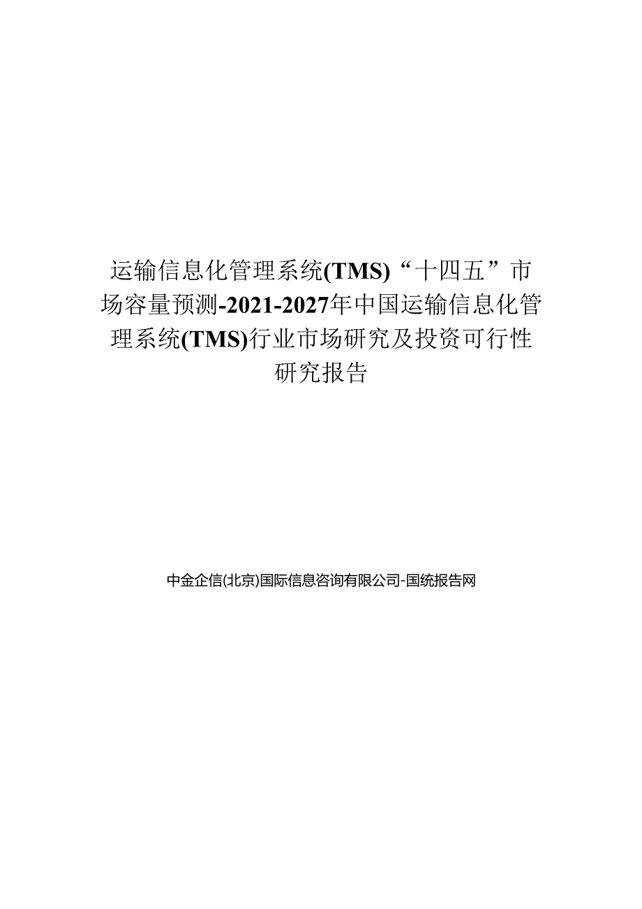 运输信息化管理系统(TMS)“十四五”规划-中国运输信息化管理系统(TMS)市场研究及投资可行性报告.docx_第1页