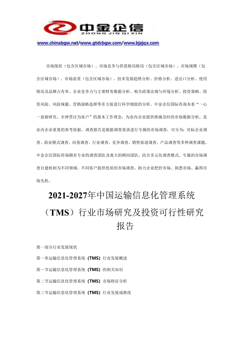 运输信息化管理系统(TMS)“十四五”规划-中国运输信息化管理系统(TMS)市场研究及投资可行性报告.docx_第2页