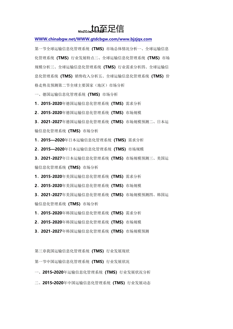 运输信息化管理系统(TMS)“十四五”规划-中国运输信息化管理系统(TMS)市场研究及投资可行性报告.docx_第3页