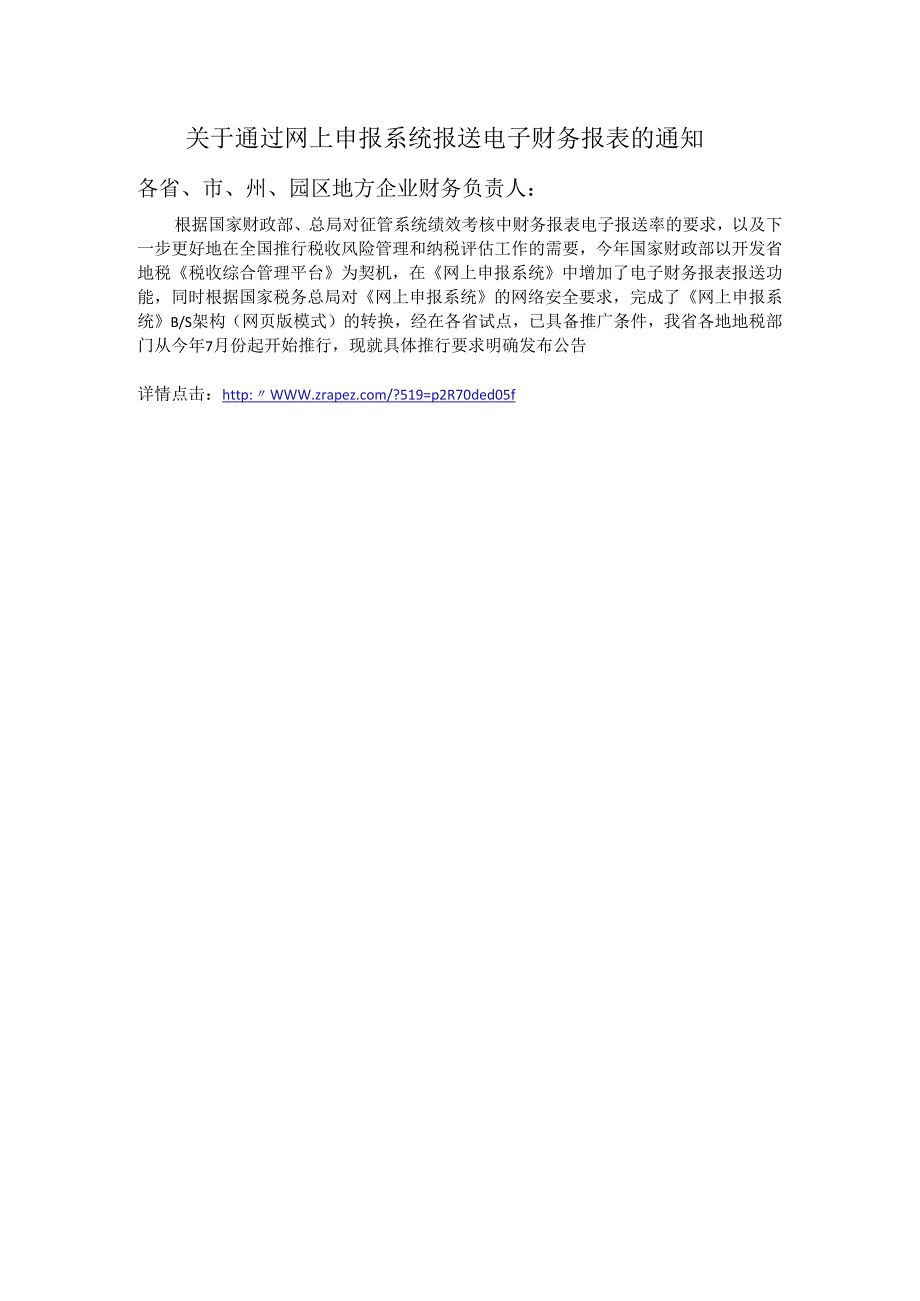 关于通过网上申报系统报送电子财务报表的通知.docx_第1页