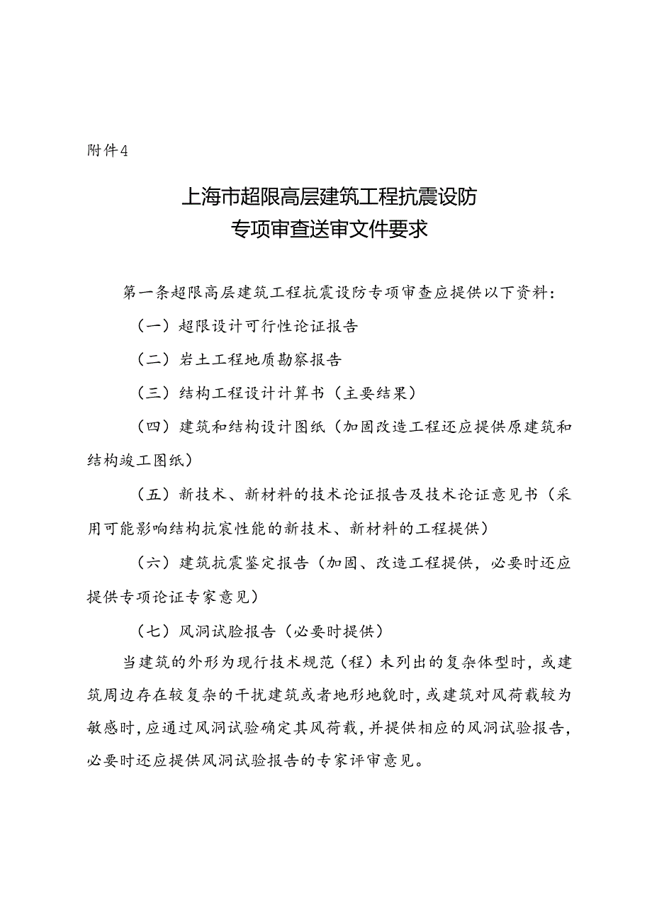 2024上海市超限高层建筑工程抗震设防专项审查送审文件要求.docx_第1页