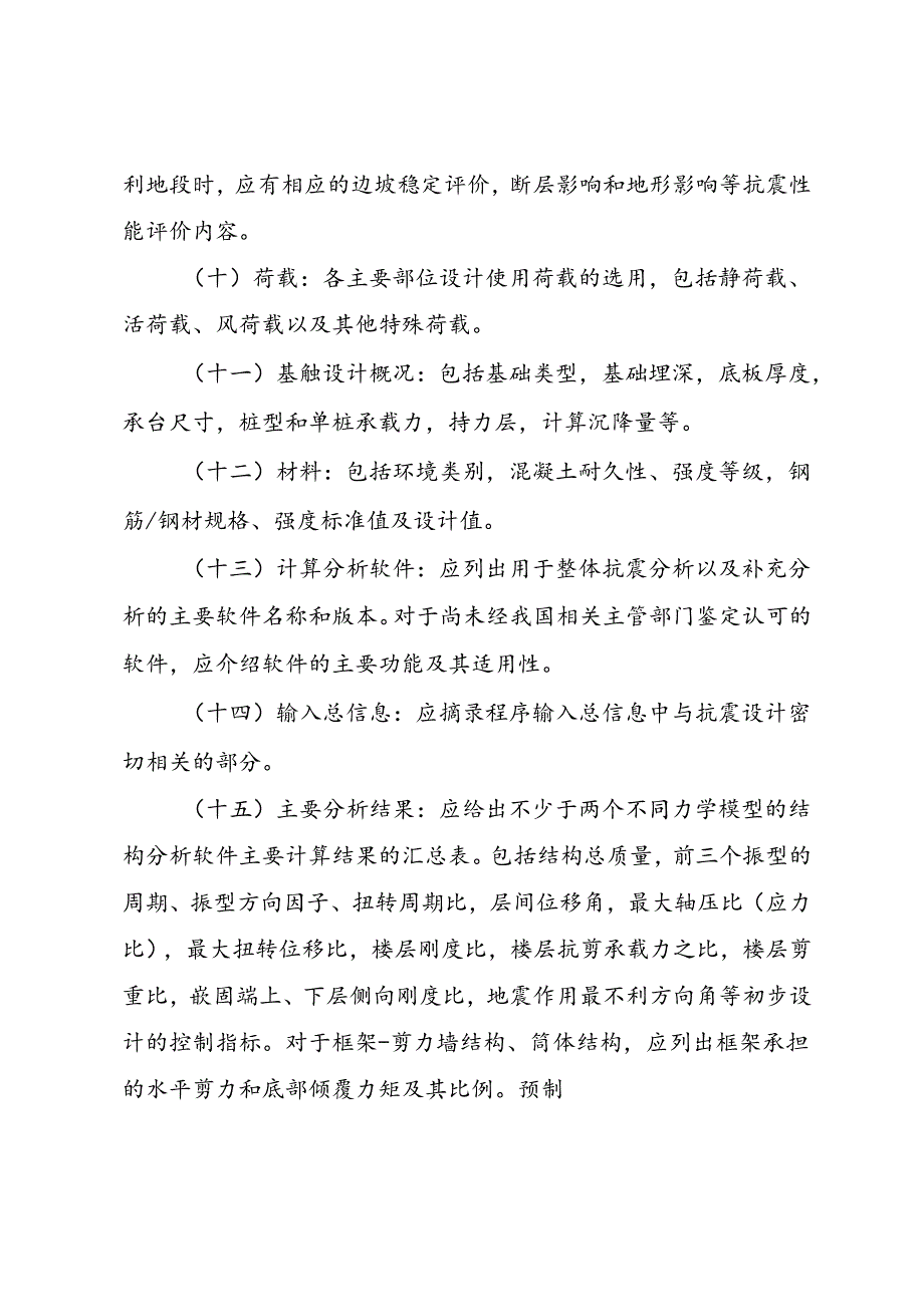 2024上海市超限高层建筑工程抗震设防专项审查送审文件要求.docx_第3页