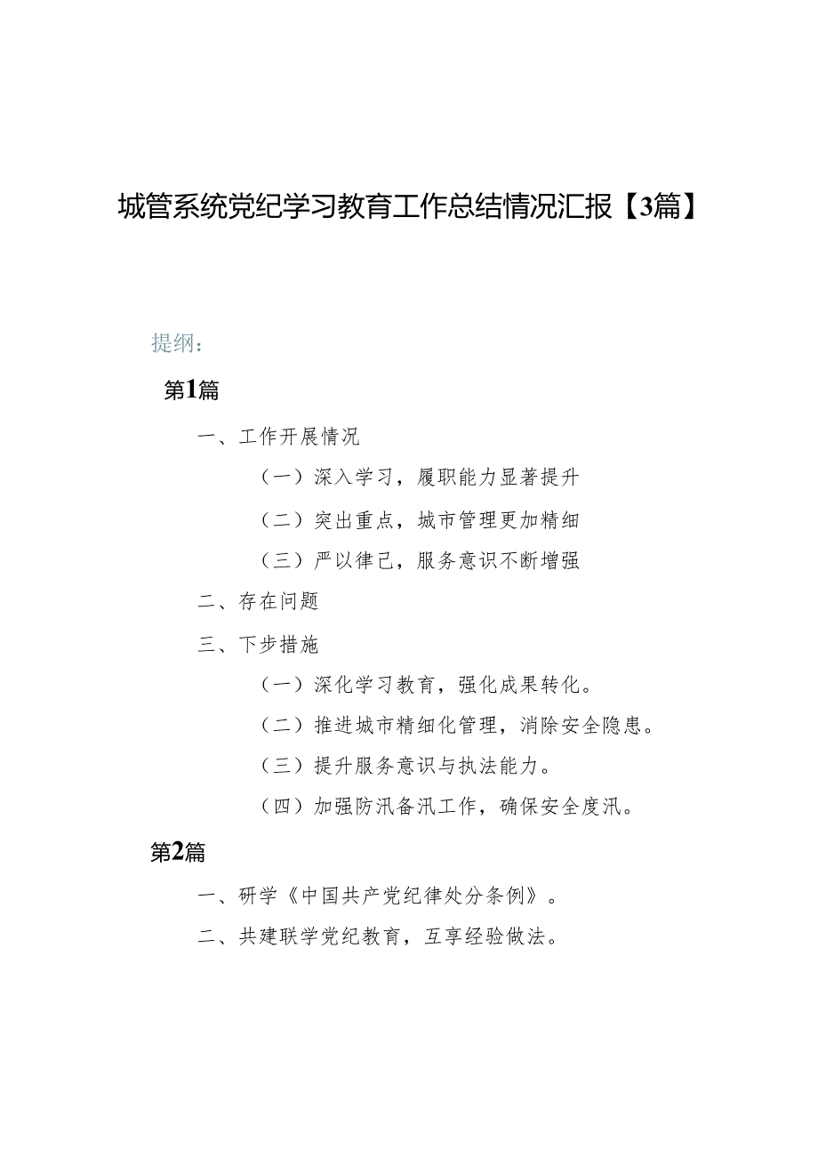 城管系统党纪学习教育工作总结情况汇报【3篇】.docx_第1页