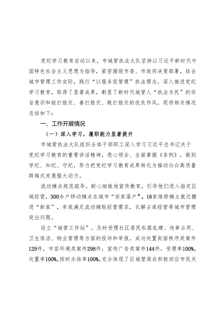 城管系统党纪学习教育工作总结情况汇报【3篇】.docx_第3页