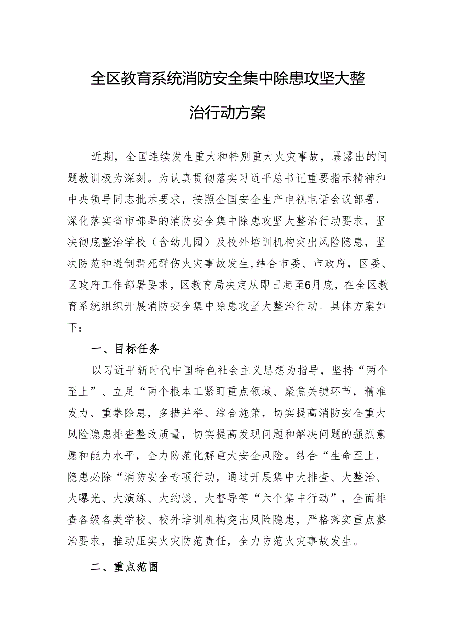 全区教育系统消防安全集中除患攻坚大整治行动方案.docx_第1页