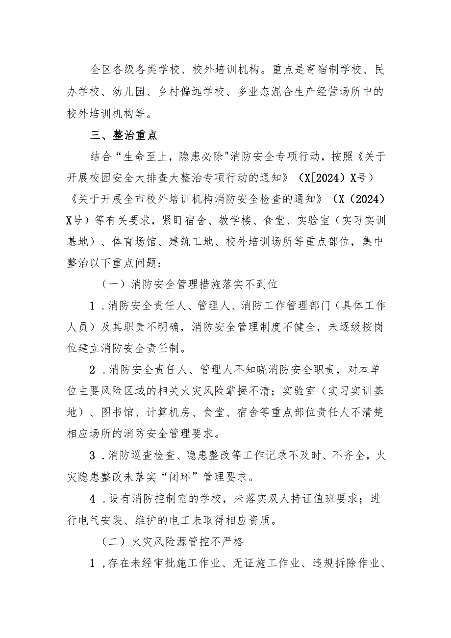 全区教育系统消防安全集中除患攻坚大整治行动方案.docx_第2页