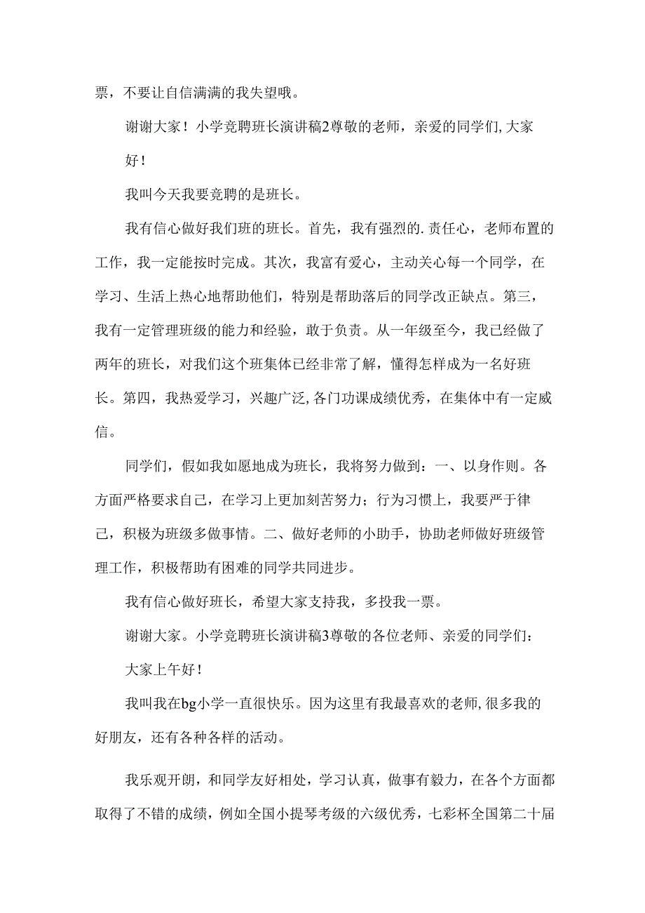 小学竞聘班长演讲稿.docx_第2页