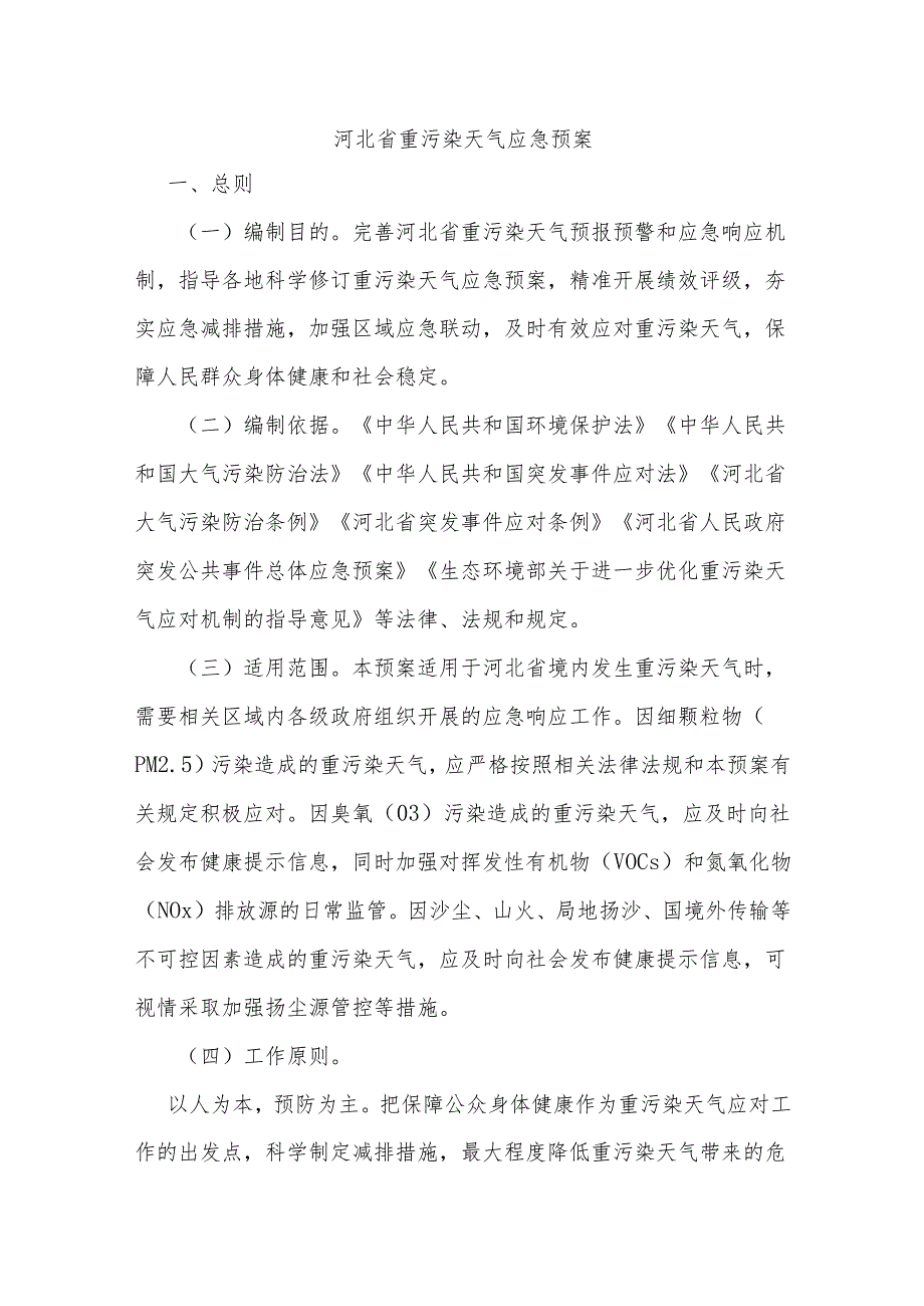 2024年河北省重污染天气应急预案.docx_第1页