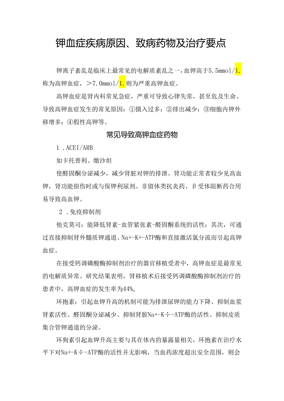 高钾血症疾病原因、致病药物及治疗要点.docx_第1页