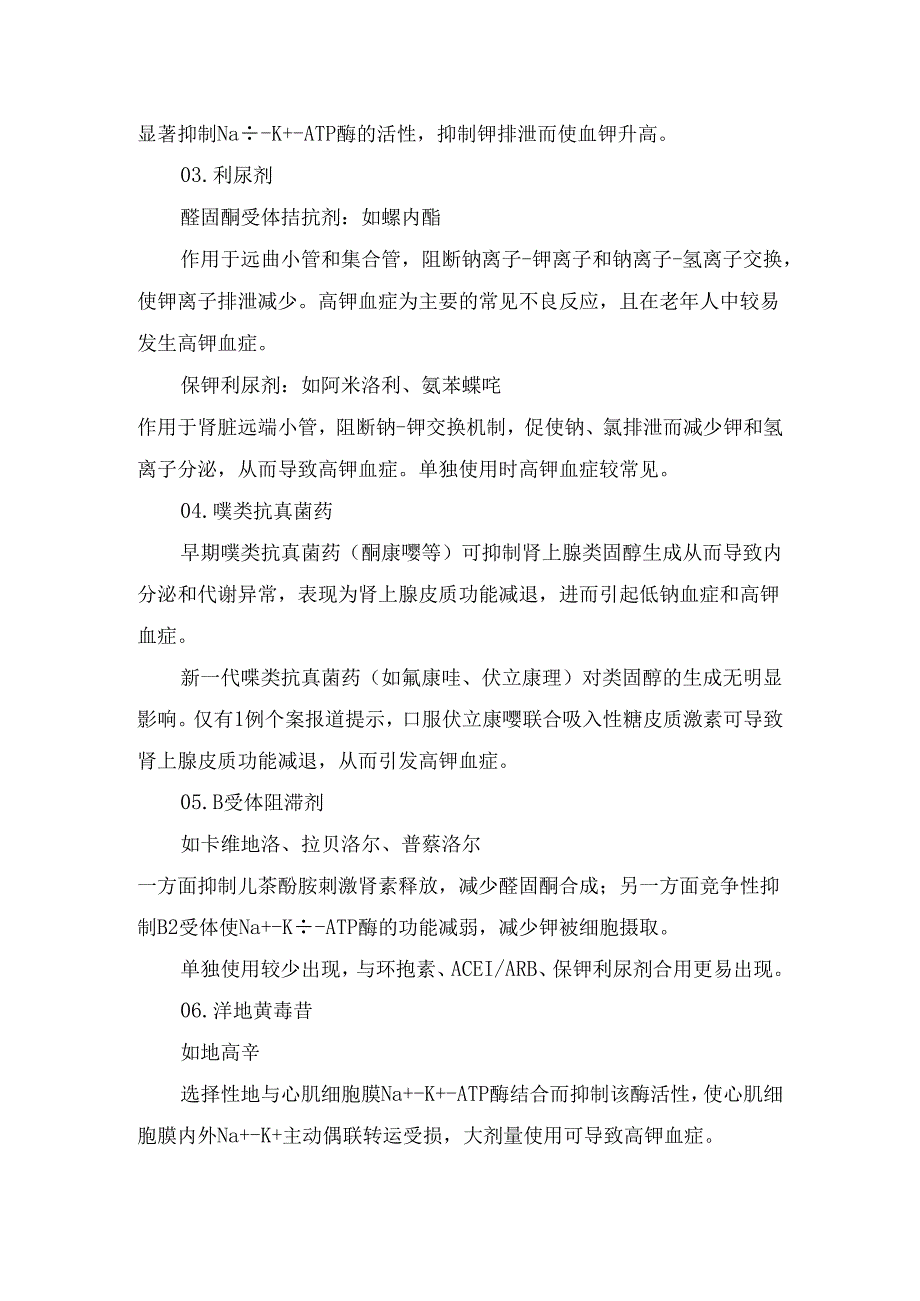 高钾血症疾病原因、致病药物及治疗要点.docx_第2页