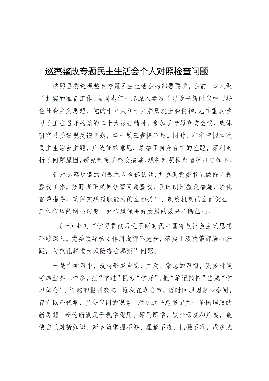 巡察整改专题民主生活会个人对照检查问题&党委书记在某单位巡察整改督导动员部署会上的讲话.docx_第1页