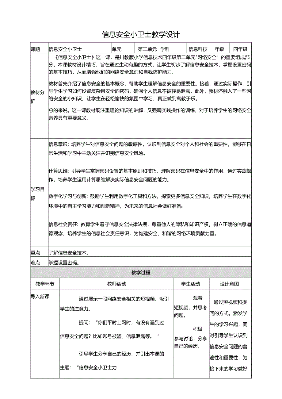 第二单元第2节 信息安全小卫士 教案3 四上信息科技川教版.docx_第1页