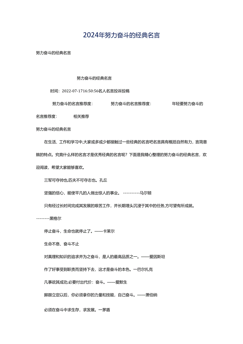 2024年努力奋斗的经典名言.docx_第1页