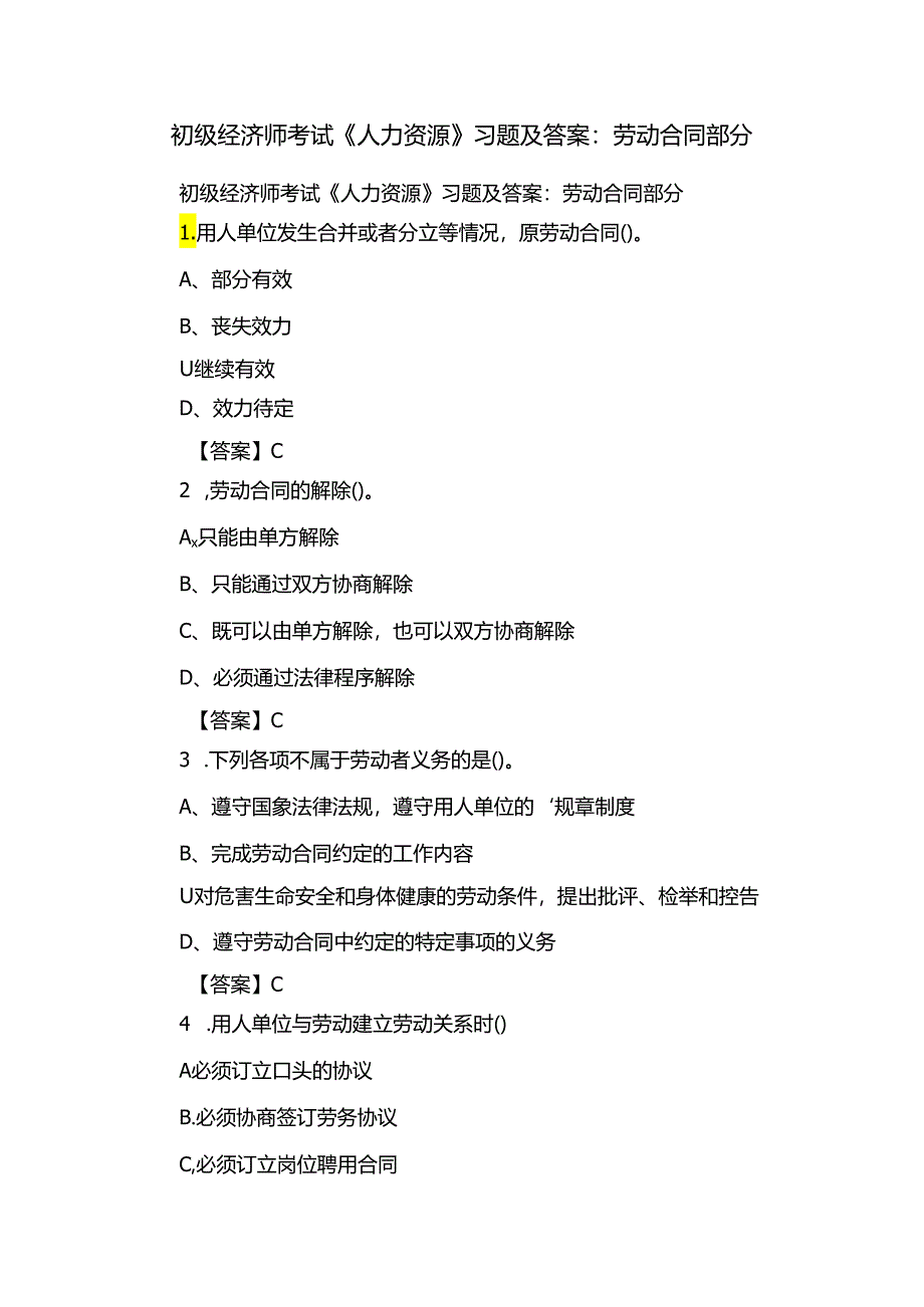 初级经济师考试《人力资源》习题及答案：劳动合同部分.docx_第1页