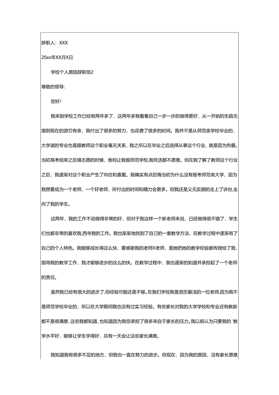 2024年学校个人原因辞职信.docx_第2页