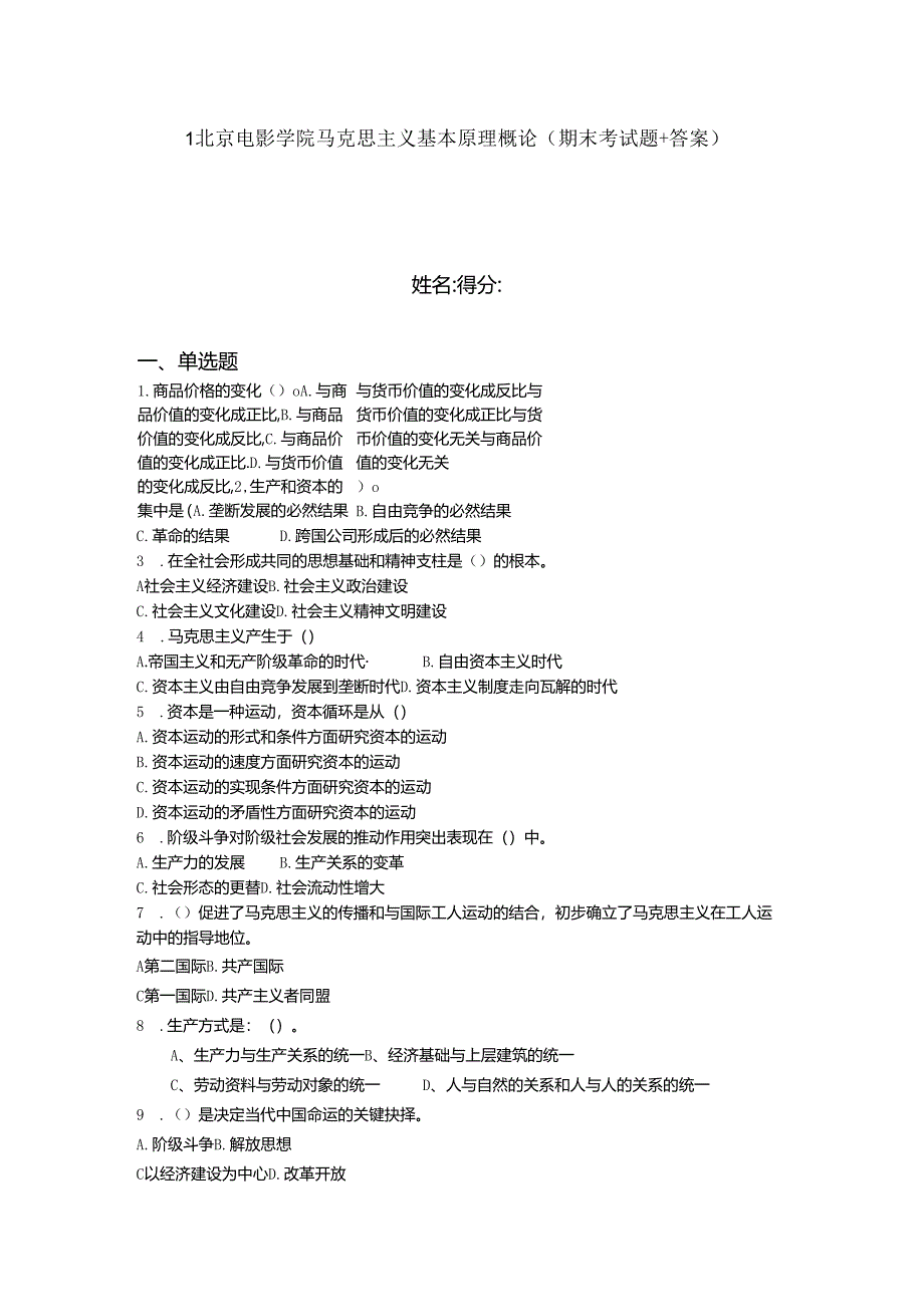 2024年1北京电影学院马克思主义基本原理概论（期末考试题 答案）.docx_第1页