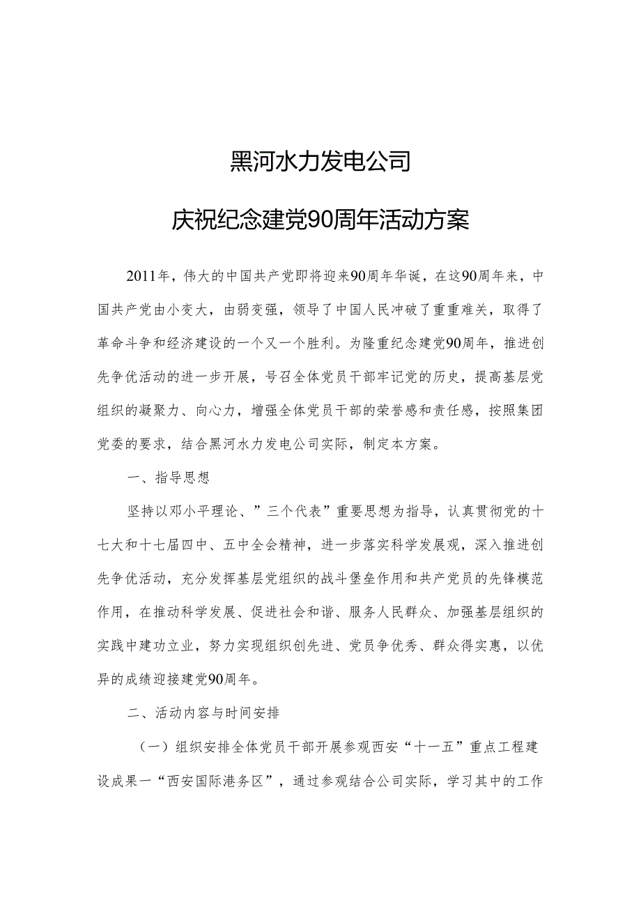 建党90周年活动方案.docx_第1页