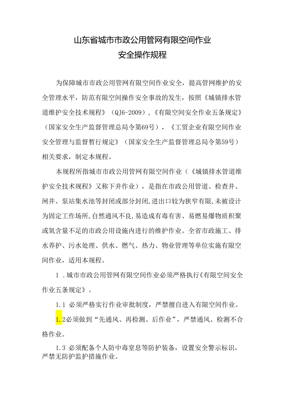 山东省城市市政公用管网有限空间作业安全操作规程2024.docx_第2页