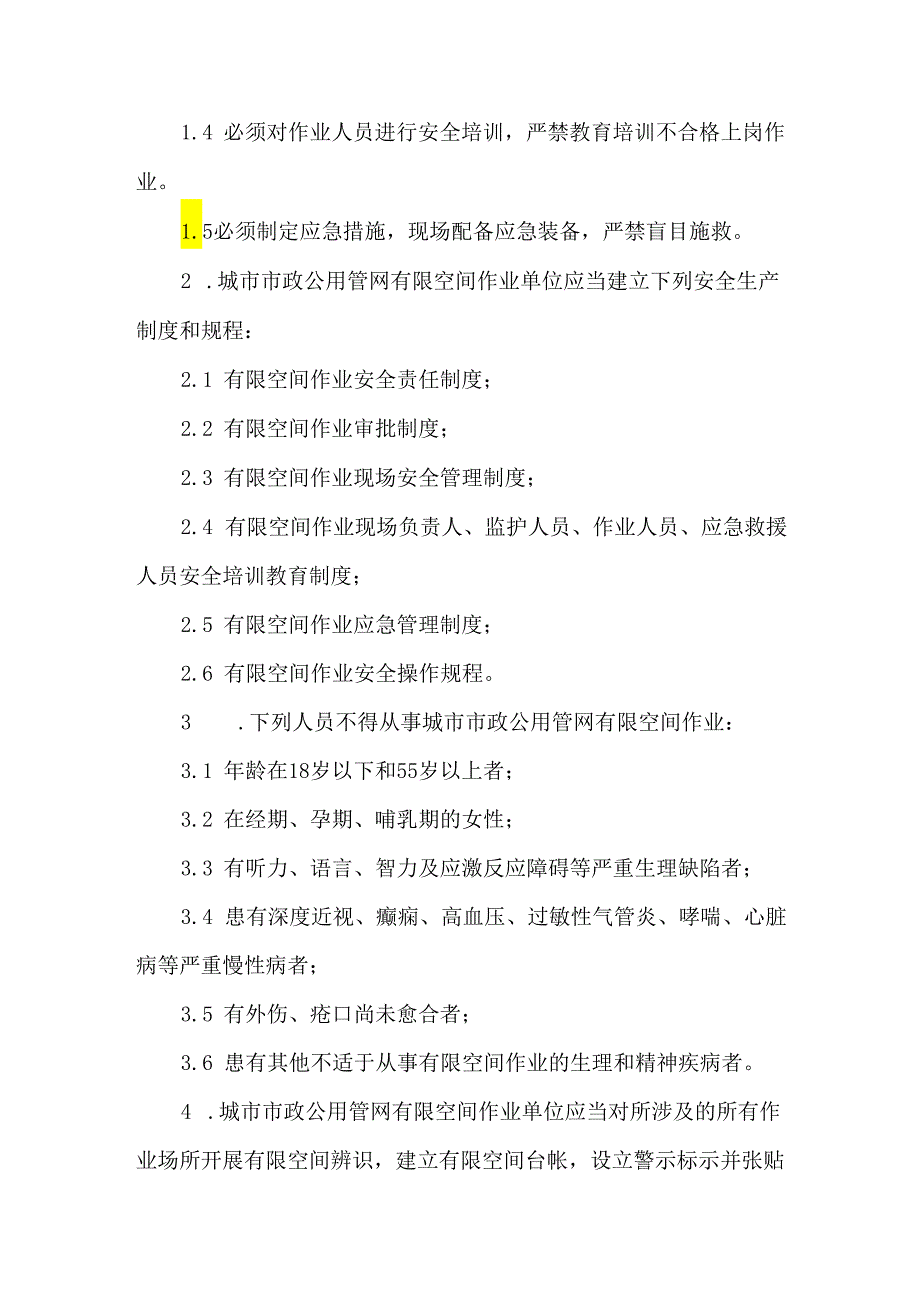 山东省城市市政公用管网有限空间作业安全操作规程2024.docx_第3页