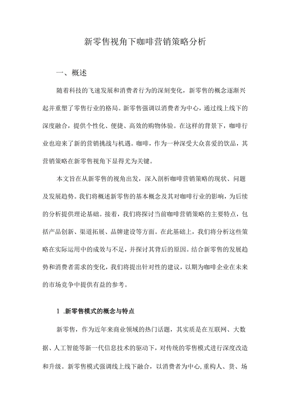 新零售视角下咖啡营销策略分析.docx_第1页